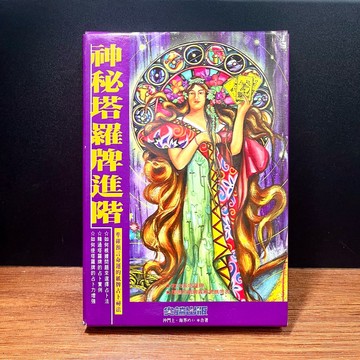 ◤降價出清💥近全新 占星 命理《神祕塔羅牌進階(牌未拆)》沖 門土‧海界めい｜尖端