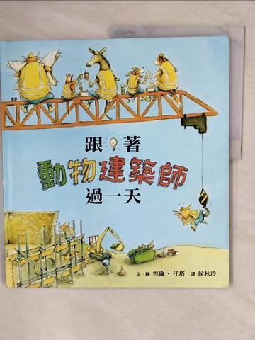【書寶二手書T7／少年童書_ZMU】跟著動物建築師過一天_雪倫‧任塔,  侯秋玲