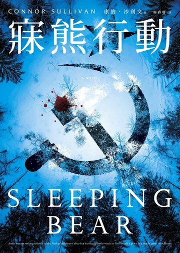 【電子書】寐熊行動