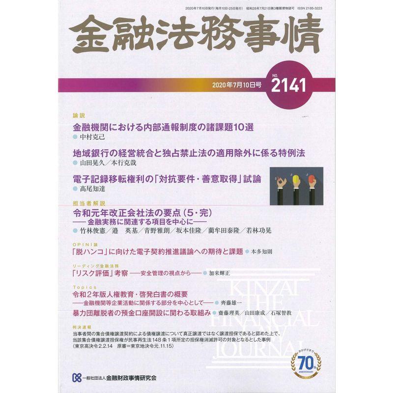 金融法務事情 2020年 10 号 雑誌