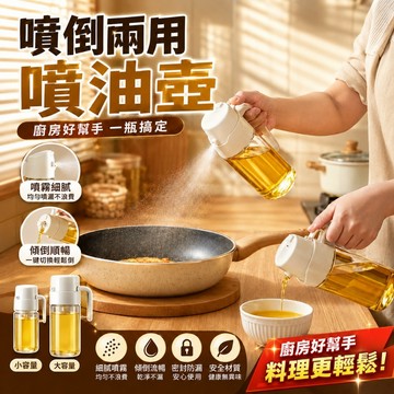 🔥【噴倒兩用不掛油】噴油瓶 玻璃油壺 噴油罐 油罐 噴霧瓶 玻璃油瓶 調味瓶 醬油瓶 醬油罐 油罐 噴油壺 油瓶 調味罐
