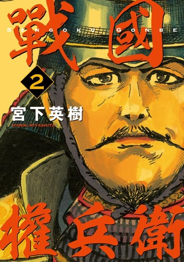 【電子書】戰國權兵衛 (2)