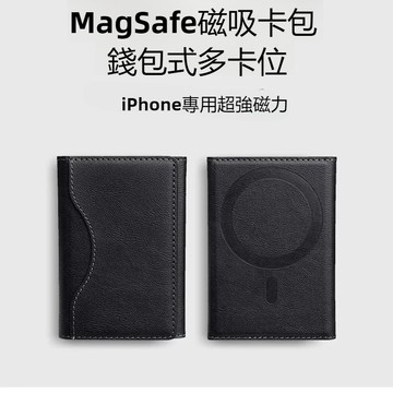 MagSafe磁吸多功能卡包支架 三折式磁吸卡包 防磁卡包 皮革卡包 磁吸式錢包 手機支架 收納卡片 手機卡夾 磁吸卡套