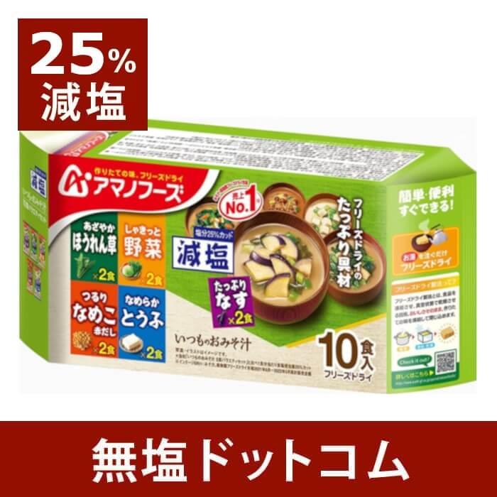 減塩 いつもの おみそ汁 10食 バラエティー 赤だし 味噌汁 お味噌汁 みそ汁 アマノフーズ フリーズドライ お歳暮 お歳暮ギフト お歳暮プレゼント