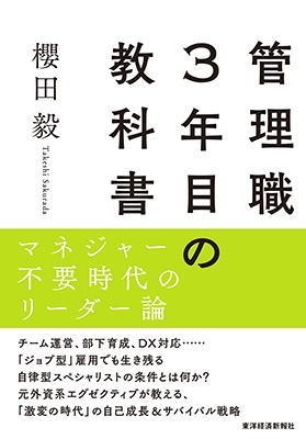 櫻田毅 管理職3年目の教科書 マネジャー不要時代のリーダー論[9784492557983]