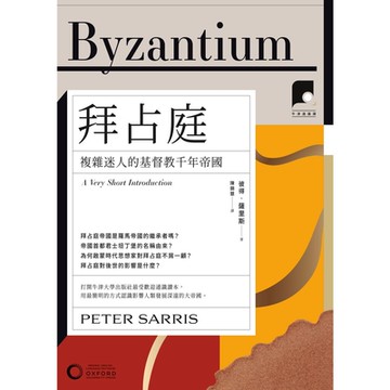 【牛津通識課19】拜占庭_Readmoo 讀墨電子書