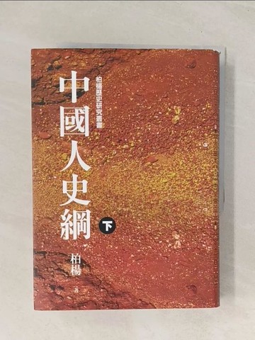 【書寶二手書T1／歷史_THE】中國人史綱(下)_柏楊
