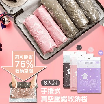 【台灣現貨】納彩點點款手捲式旅行真空壓縮收納袋(3包6入/組)  居家旅行收納可重覆使用