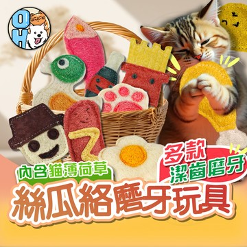 【歐豆K】絲瓜絡潔牙玩具 寵物絲瓜絡玩具 貓咪磨牙清潔 貓咪磨牙棒 絲瓜纖維玩具 磨牙玩具 絲瓜海綿玩具 舒壓玩具