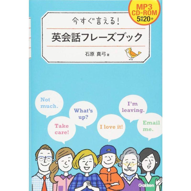 今すぐ言える 英会話フレーズブック