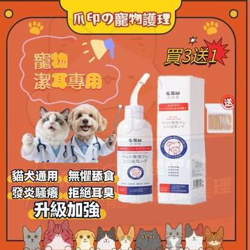 免運🐾買3送1 加強款寵物滴耳液 120ML 送棉簽 清潔耳蟎垢屎 耳道潔耳液 貓咪洗滴耳液 耳部護理 貓用狗用除耳蟎液