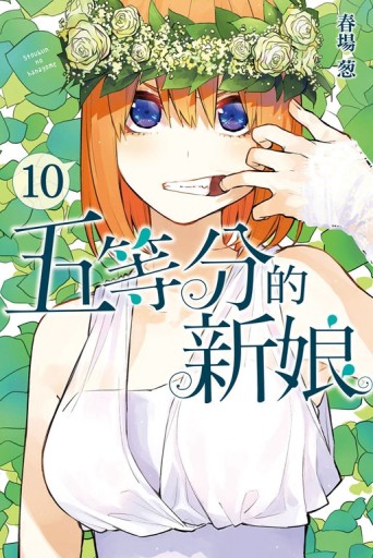 五等分的新娘（10）[二手書_良好]
