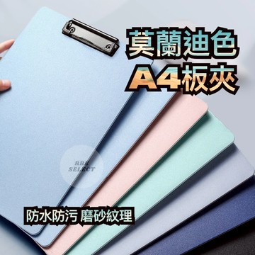 【台灣現貨】A4文件板夾 莫蘭迪色板夾 A4板夾 板夾 版夾 文件夾 A4文件夾 收納夾板 菜單夾 手寫板 辦公用品