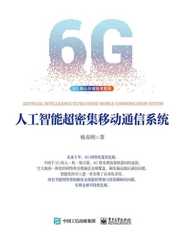 【電子書】人工智能超密集移动通信系统