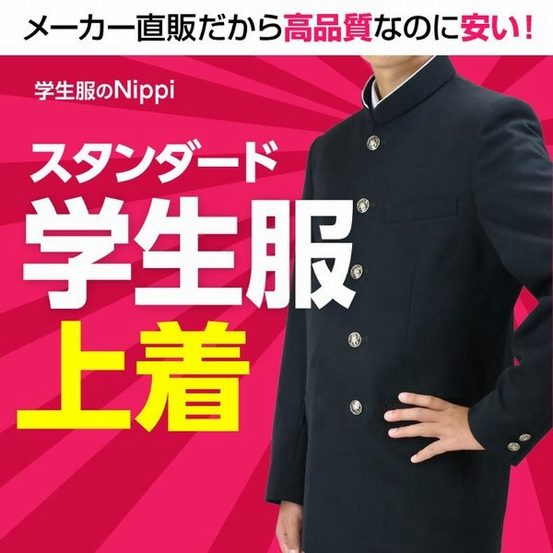 学生服 学ラン 上着 冬 全国標準型 A体 B体 ポリエステル100 通販 Lineポイント最大get Lineショッピング