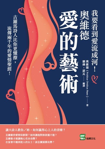 【電子書】我要看到愛流成河！奧維德愛的藝術：古羅馬詩人比你更懂撩，流傳兩千年的愛情聖經！
