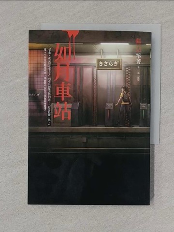 【書寶二手書T1／一般小說_XNN】都市傳說12(第一部完)-如月車站_笭菁