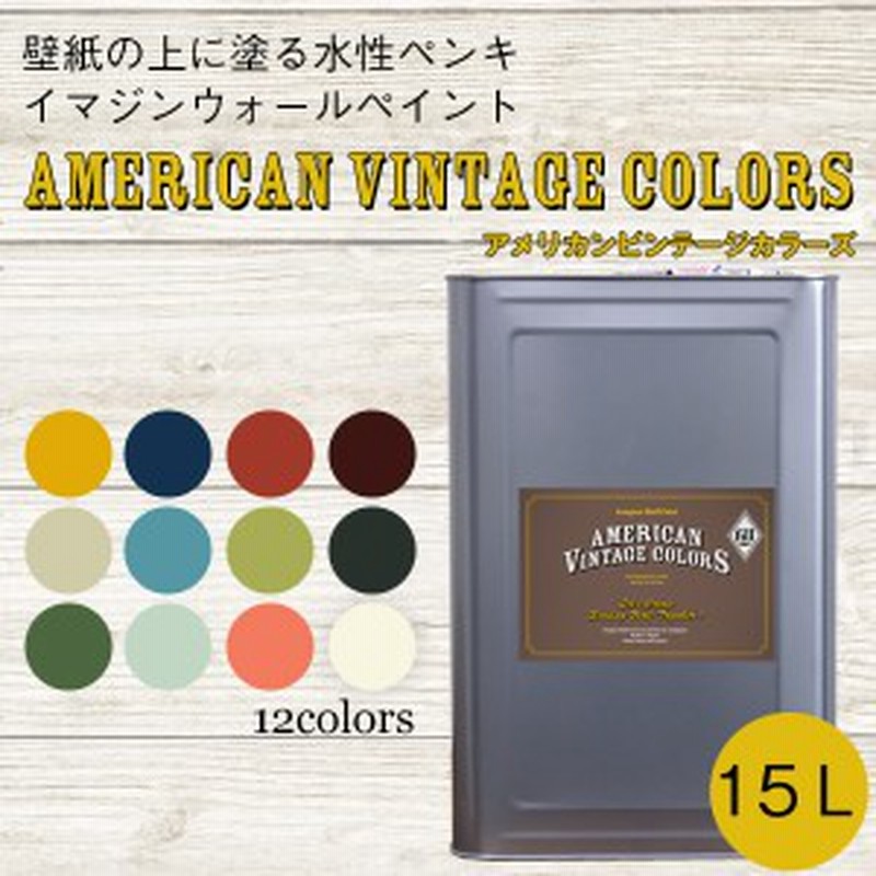 ペンキ 水性塗料 15l つや消し ビンテージ 壁 天井 屋内 木部用 イマジンウォールペイント アメリカン ヴィンテージ カラーズ 通販 Lineポイント最大1 0 Get Lineショッピング