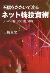 石橋をたたいて渡るネット株投資術 シルバー世代の小遣い稼ぎ