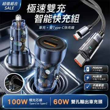 100W 極光芯 Type-C to Type-C 耐拉傳輸充電線+PD60W 速充雙孔車充頭