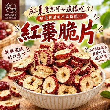 【和春堂 紅棗脆片】紅棗去籽切片 可直接吃可炒菜煮湯泡茶 零食
