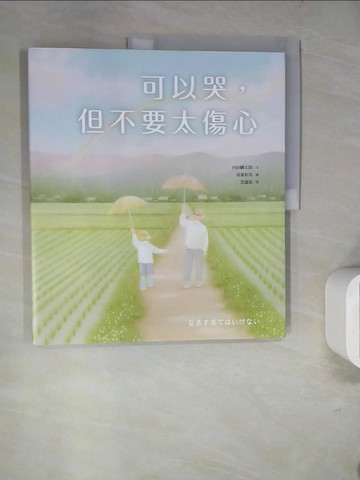 【書寶二手書T4／少年童書_SD8】可以哭，但不要太傷心_內田麟太郎,  思謐嘉