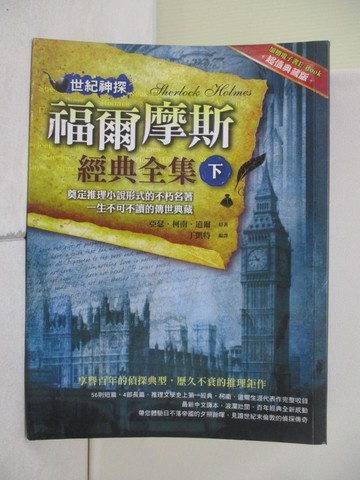 【書寶二手書T3／一般小說_R7Z】世紀神探-福爾摩斯經典全集(下)_亞瑟.柯南.道爾