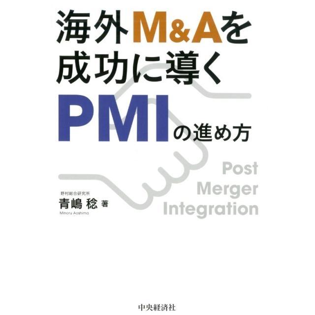 海外M Aを成功に導くPMIの進め方