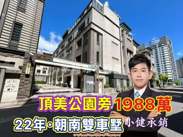 頂美公園旁⭐22年朝南雙車墅❗️誠意出售．找小健｜台南市中西區頂美三街