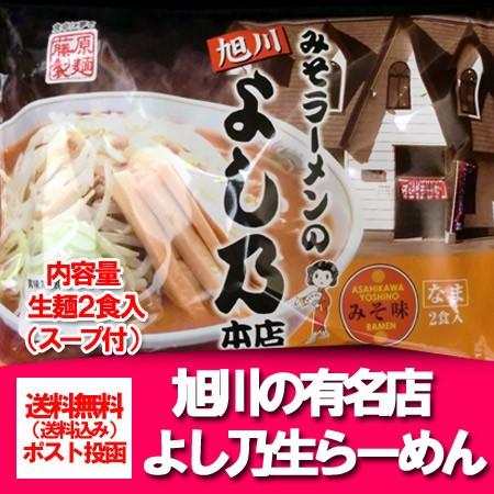 旭川 ラーメン 送料無料 旭川ラーメン よし乃 味噌ラーメン 旭川人気店ラーメン  みそラーメンのよし乃本店  1袋(2食入)