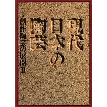 創作陶芸の展開　／鈴木健二(編者)