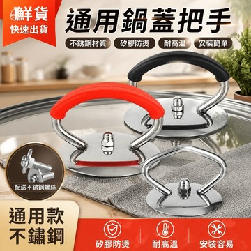 鮮貨🚚通用鍋蓋把手 不銹鋼 硅膠 防燙 耐高溫 家用鍋蓋帽 提手玻璃頭把手 配件 AAEG