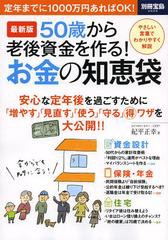 宝島社 50歳から老後資金を作る お金の知恵袋