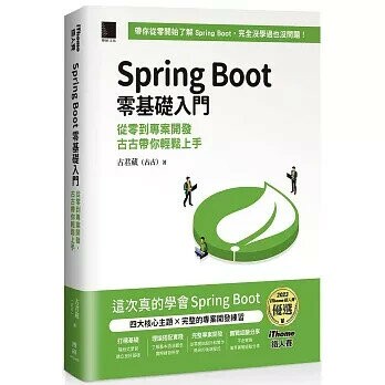 Spring Boot 零基礎入門：從零到專案開發，古古帶你輕鬆上手（iThome鐵人賽系列書） (1版) 古君葳(古古)著 2024 博碩