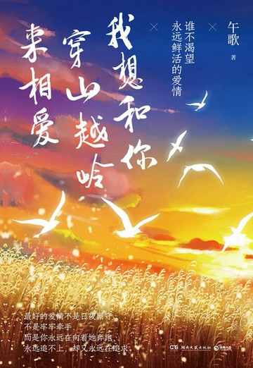 【電子書】我想和你穿山越岭来相爱
