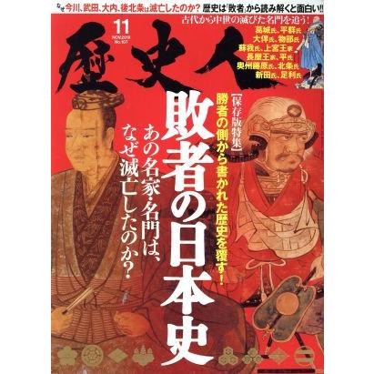 歴史人(Ｎｏ．１０７　２０１９年１１月号) 月刊誌／ベストセラーズ