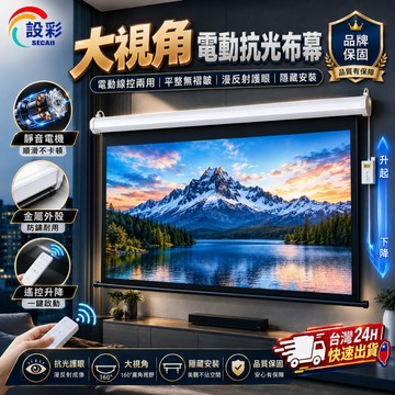 【Secaii設彩品牌店】電動布幕 投影布幕 布幕 抗光布幕 壁挂投影布幕（179°大視角 遠程遙控 平整無褶皺）