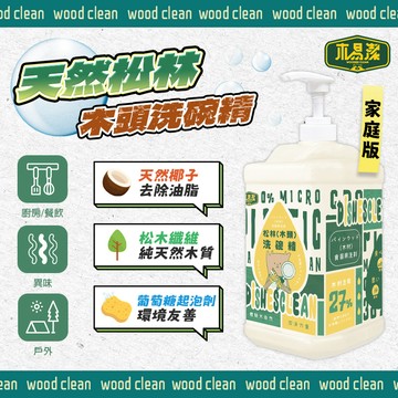 木易潔 松木（木頭）洗碗精 1L 2L 天然 溫和 環保家庭必備 油垢 油汙 戶外 露營 廚房 家用 餐飲業 職人專用