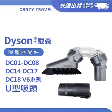 適用 戴森 Dyson吸塵器 吸頭 刷頭 V6 DC01 DC02 DC14 DC17 原廠U型吸頭 清潔刷頭