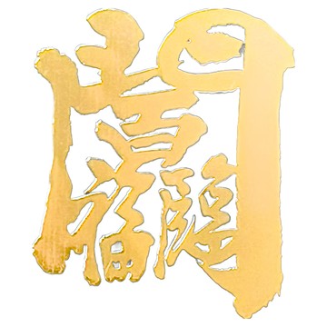 財神小舖 開運金屬貼 SKB-11 百福臨門  4 x 3.4cm