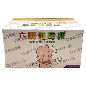 六鵬 葡萄糖 5g 意大利進口  50包  1盒