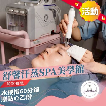 活動！新北中和【舒馨汗蒸SPA美學館】水飛梭新客體驗60分鐘贈點心乙份(M0)