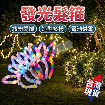 【台灣現貨！】發光髮箍 LED 毛絨 兔耳 七彩髮箍 發光 派對用品 蹦迪 發光手環 蹦迪商品 尾牙道具 閃光髮箍