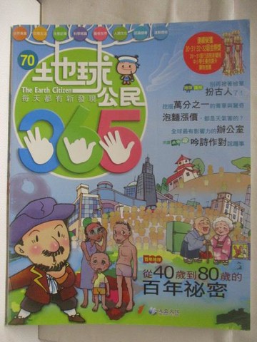 【書寶二手書T4／少年童書_YK7】地球公民365_第70期_從40歲到80歲的百年秘密_附光碟