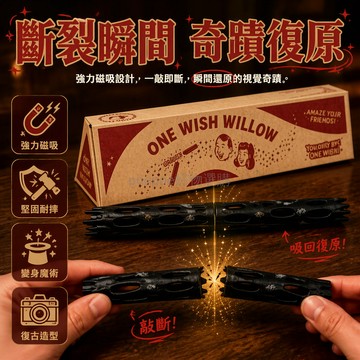 台灣出貨 黑色磁吸斷裂復原 3D 打印柳木 萬次許願道具 復古彩盒整蛊玩具