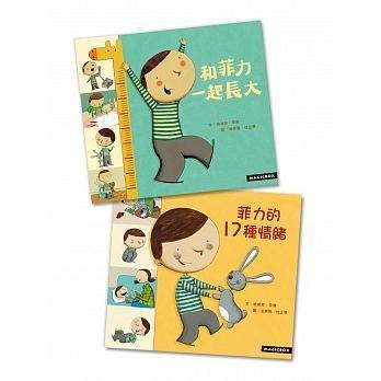 米奇巴克_菲力成長2書(和菲力一起長大+菲力的17種情緒)