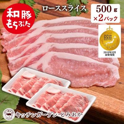 ふるさと納税 新潟県 越後もちぶた(新潟県産 和豚もちぶた) ローススライス 1kg