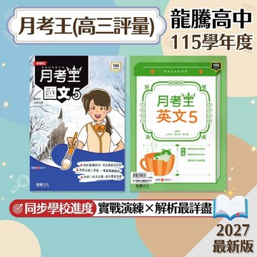 【月考王】現貨 龍騰高中 高三評量 國文 英文 108課綱 課後複習 高中參考書 學校進度 模擬考複習 測驗卷 課堂講義 素養題型 歷屆試題 升學必備 題庫 衝刺 輔助教材 附解答 學生服務處