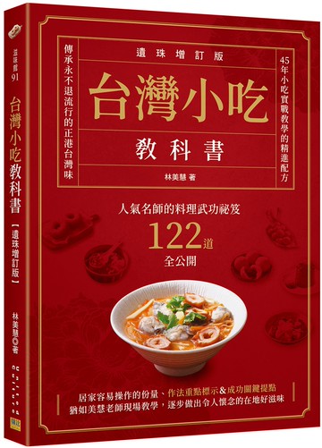 台灣小吃教科書【遺珠增訂版】：人氣名師的料理武功祕笈122道全公開