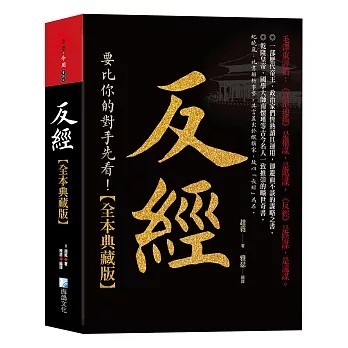 <全新>海鴿出版 【反經大全集(趙蕤)】(2026年4月)(9789863925989)